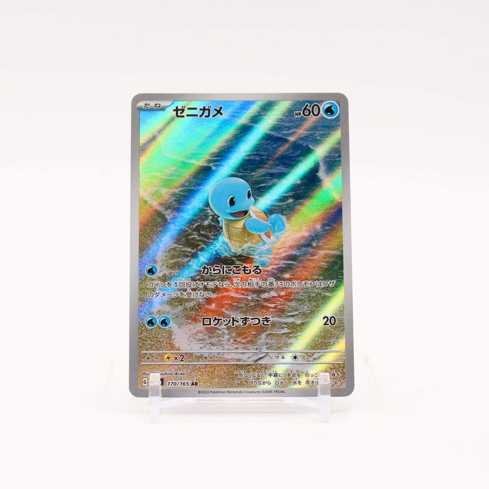 Squirtle - 170/165 SV2a Japanese 151 Holo AR Pokemon - NM