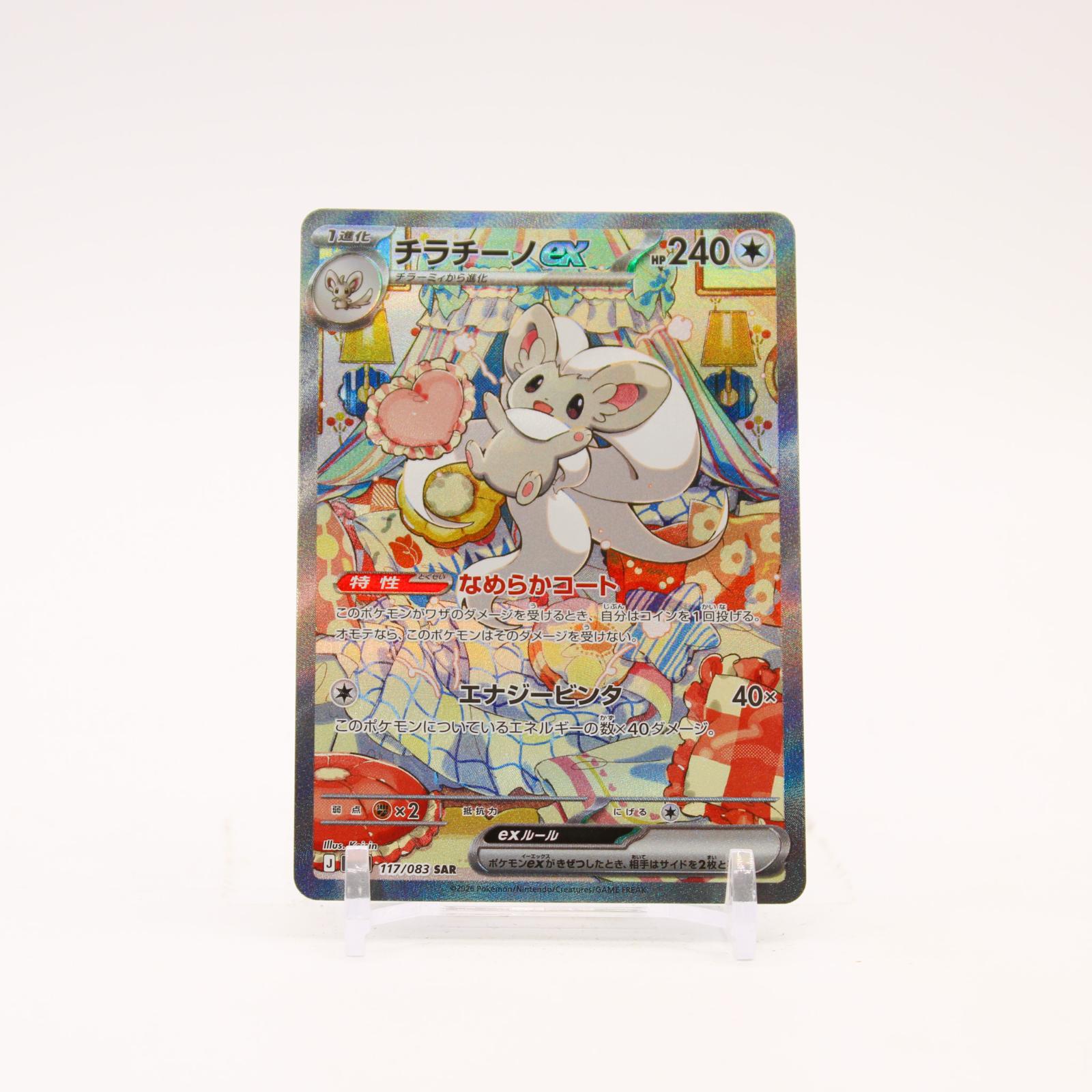 Cinccino ex - 117/083 M4 Ninja Spinner Holo SAR Pokemon - NM/MINT