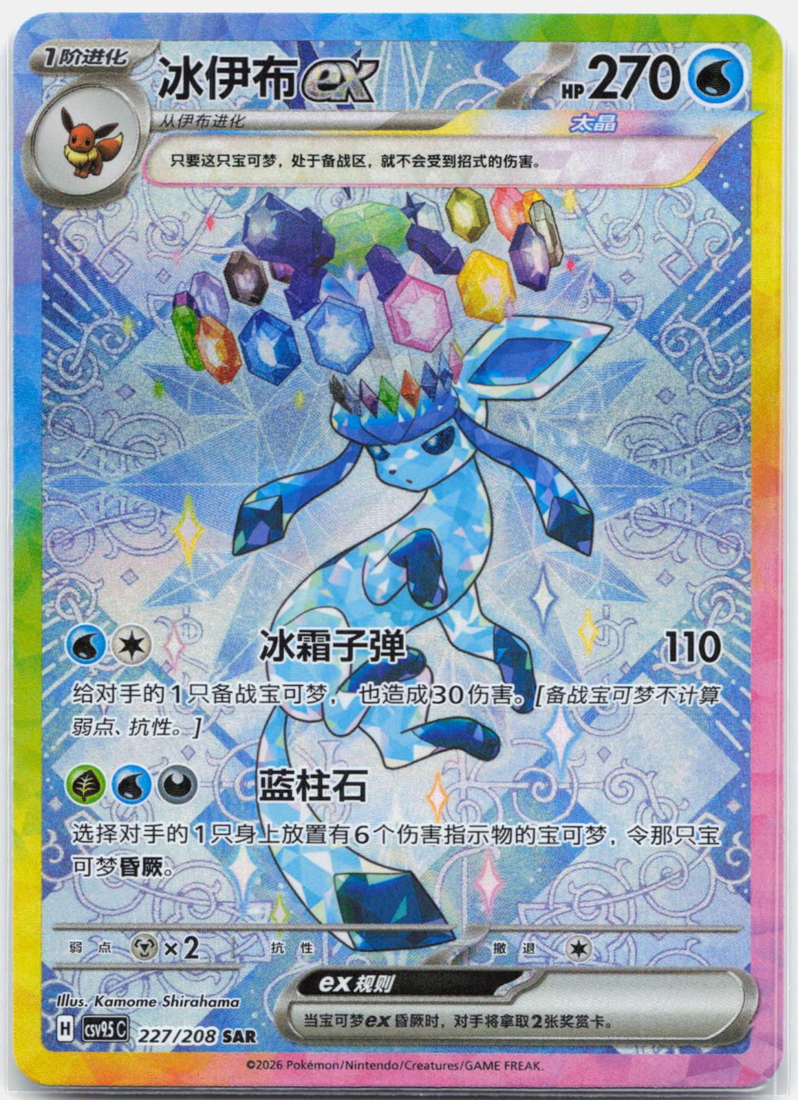 Glaceon ex - 227/208 CSV95C CHINESE Terastal Gathering SAR Pokemon - NM