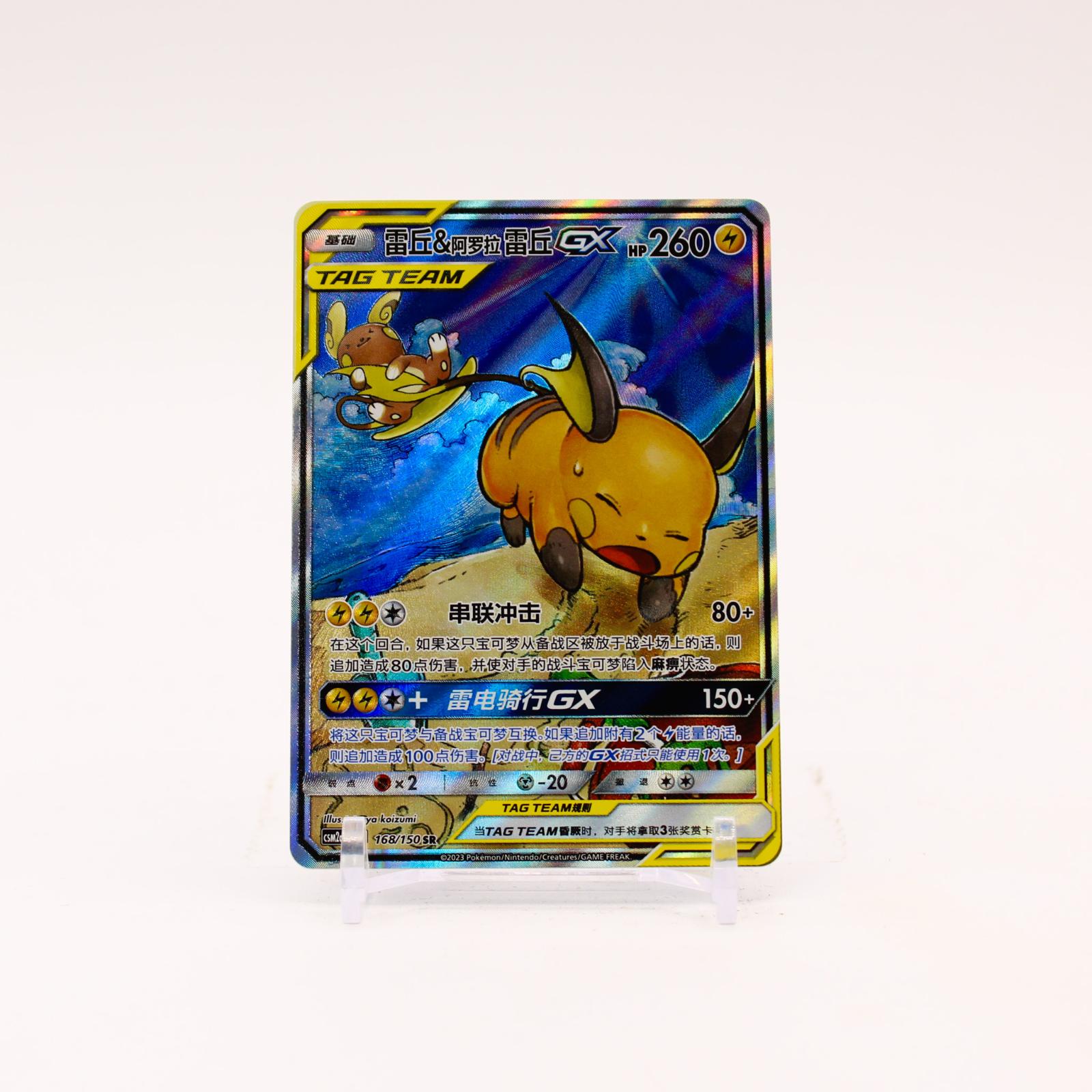 Raichu & Alolan Raichu GX - 168/150 CSM2aC Chinese Shining Synergy Shower SR Pokemon - NM