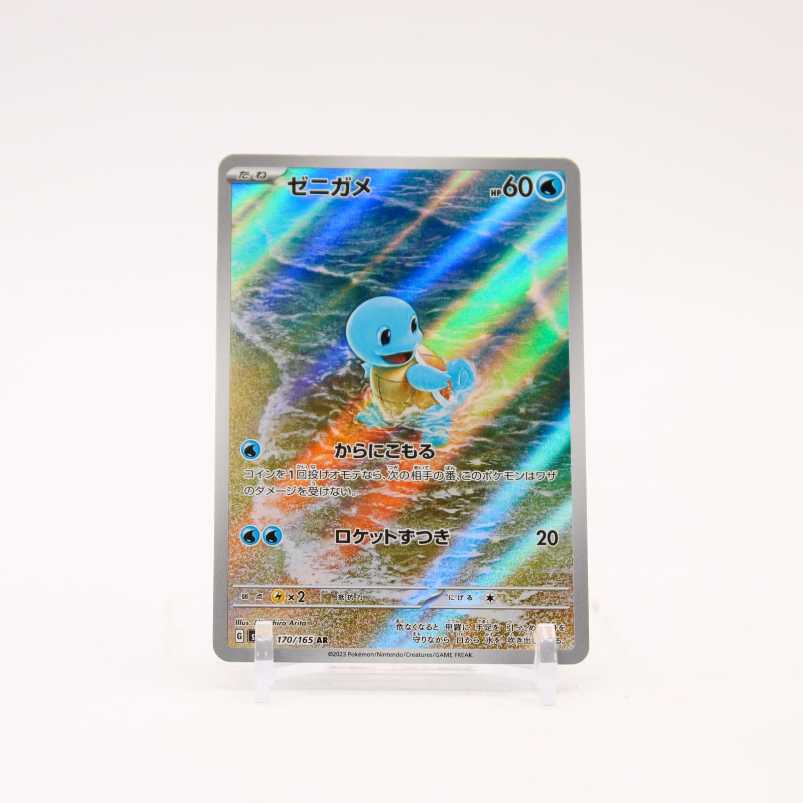 Squirtle - 170/165 SV2a Japanese 151 Holo AR Pokemon - NM