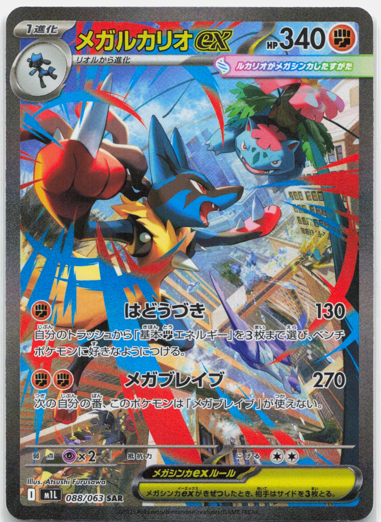 Mega Lucario ex - 088/063 M1L Mega Brave SAR Special Illustration Pokemon - NM