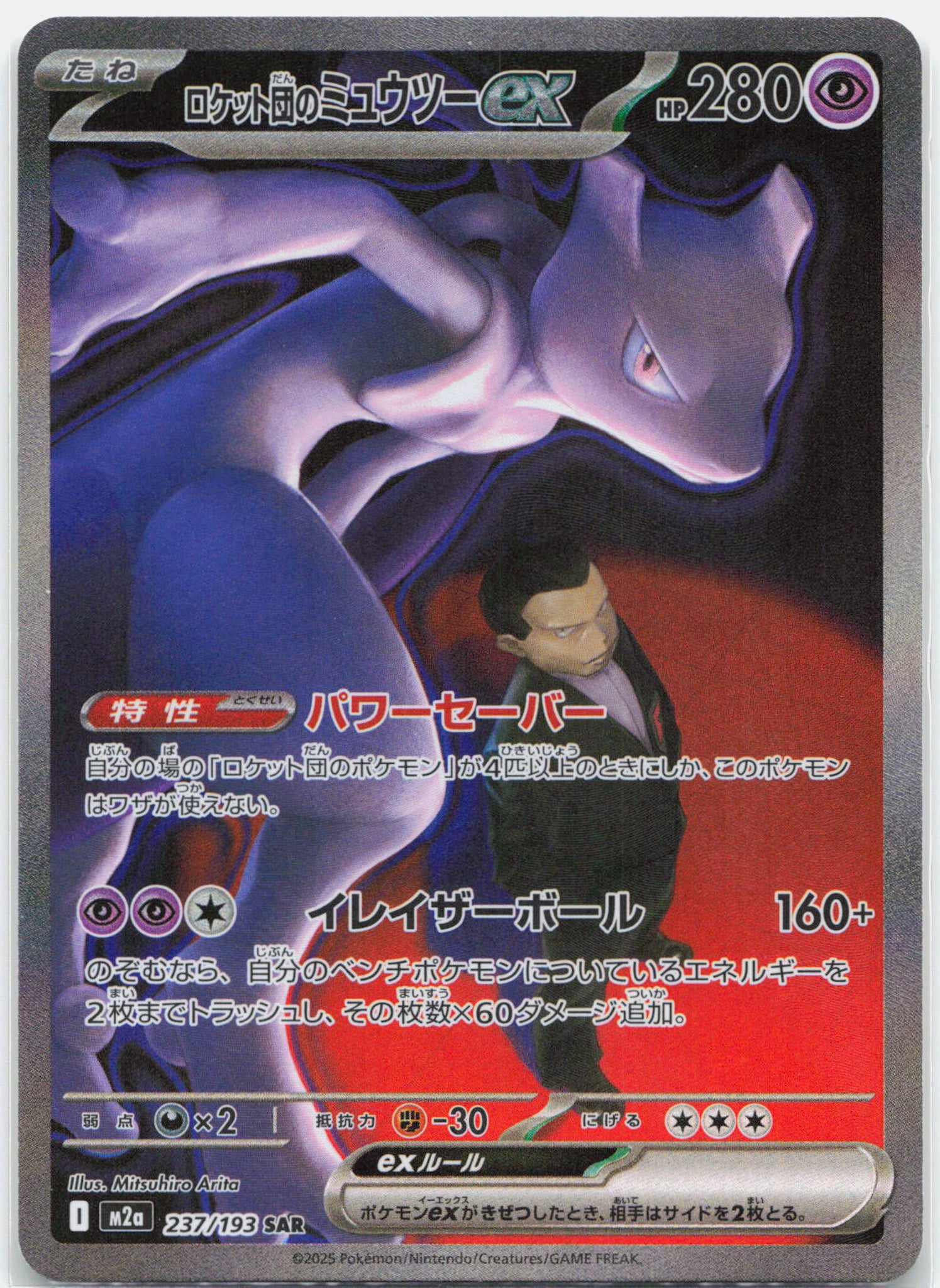 Team Rocket's Mewtwo ex - 237/193 Mega Dream ex SAR Special Illustration Pokemon - NM/MINT