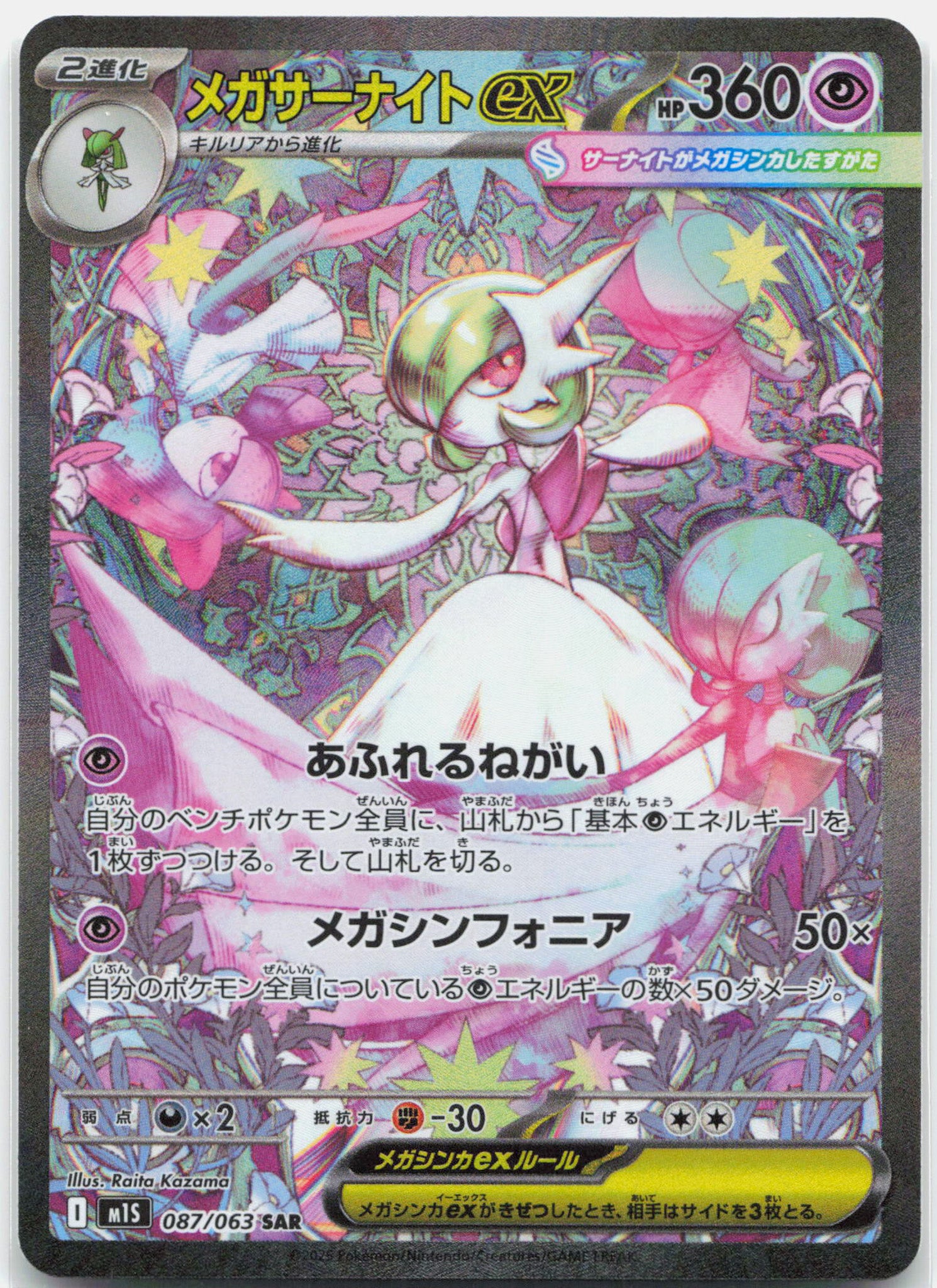 Mega Gardevoir ex - 087/063 M1S Mega Symphonia SAR Special Illustration Pokemon - NM/MINT