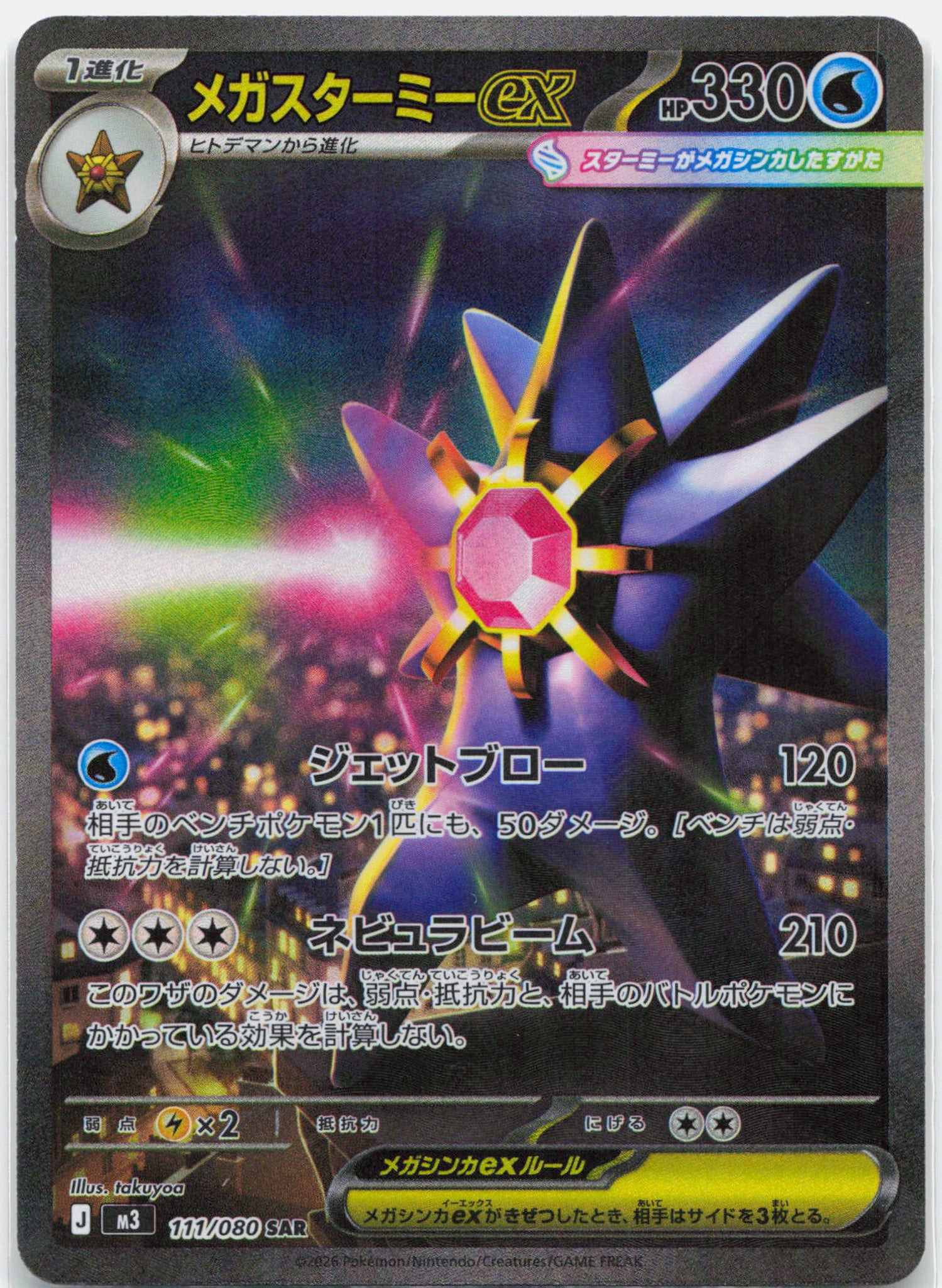 Mega Starmie ex - 111/080 M3 Munikis Zero SAR Special Illustration Pokemon - NM/MINT
