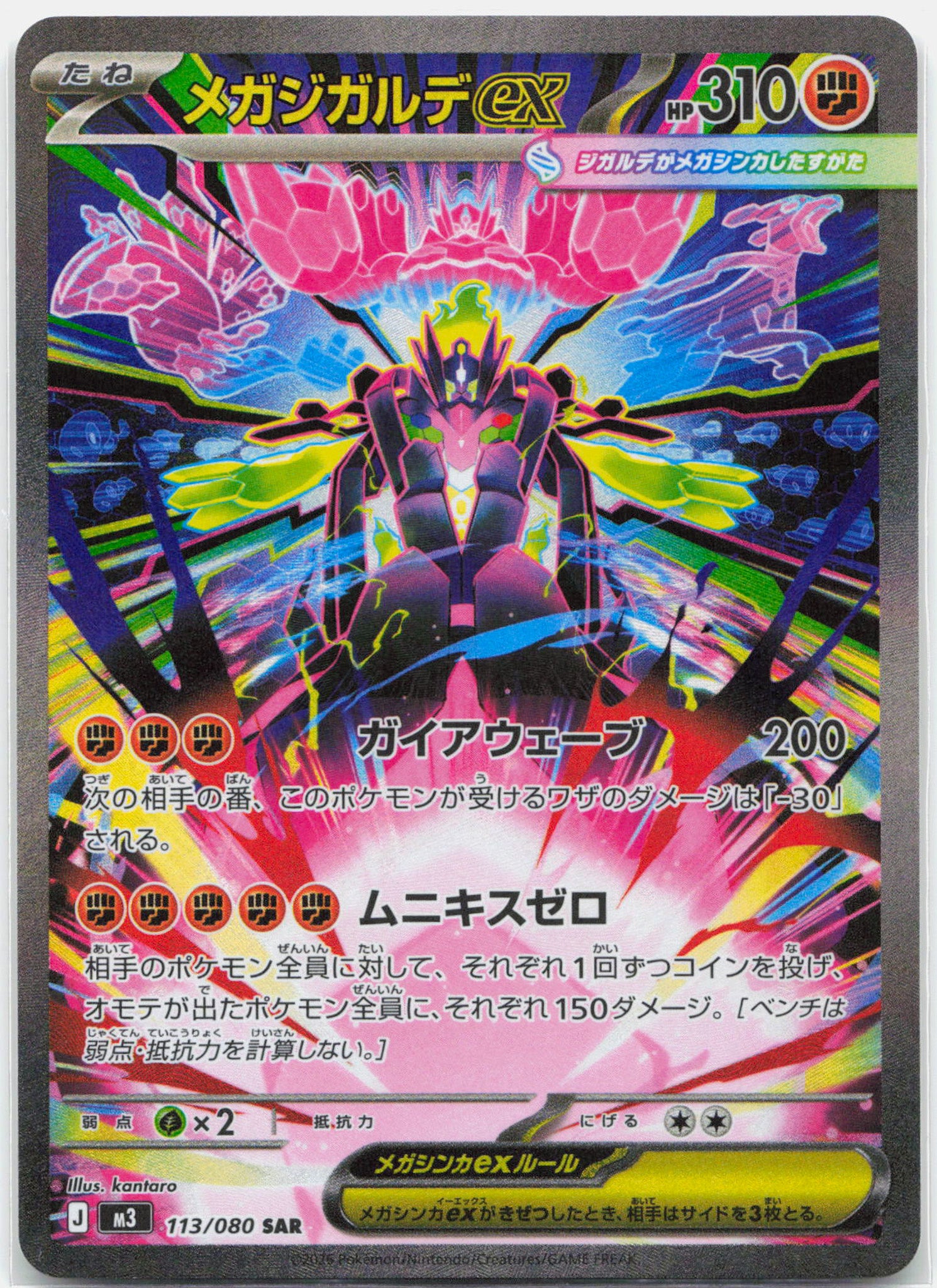 Mega Zygarde ex - 113/080 M3 Munikis Zero SAR Special Illustration Pokemon - NM/MINT