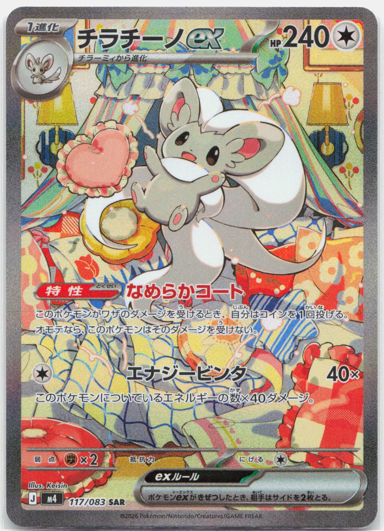 Cinccino ex - 117/083 M4 Ninja Spinner SAR Special Illustration Pokemon - NM/MINT