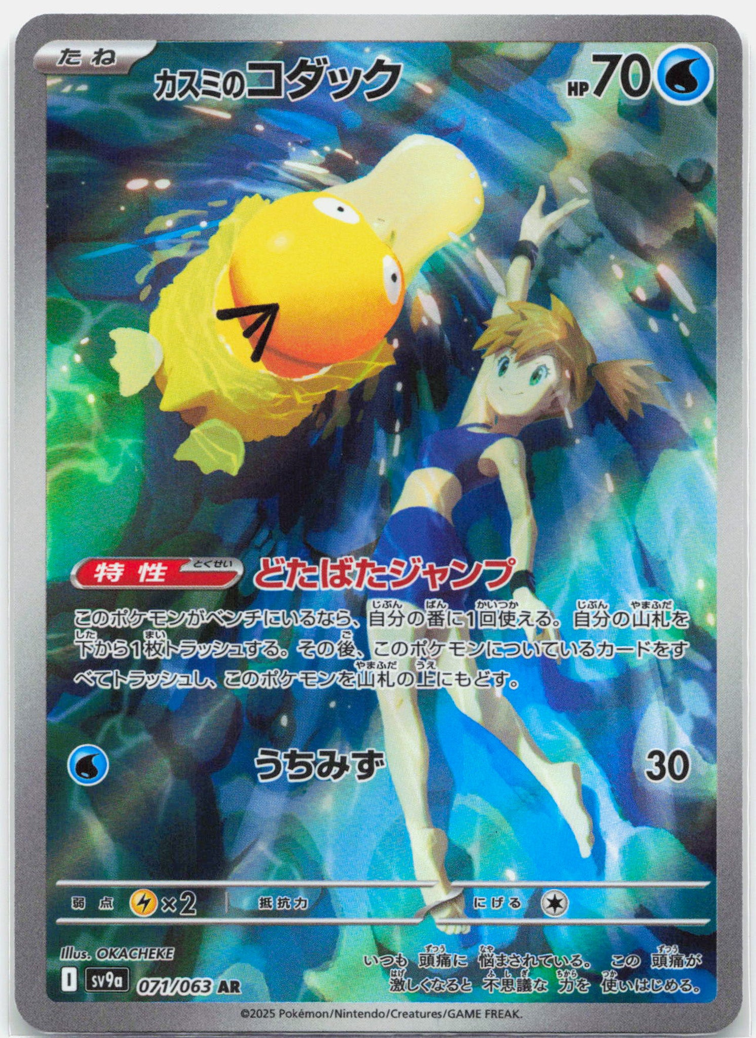 Misty's Psyduck - 071/063 SV9a Heat Wave AR Illustration Rare Pokemon - NM/MINT
