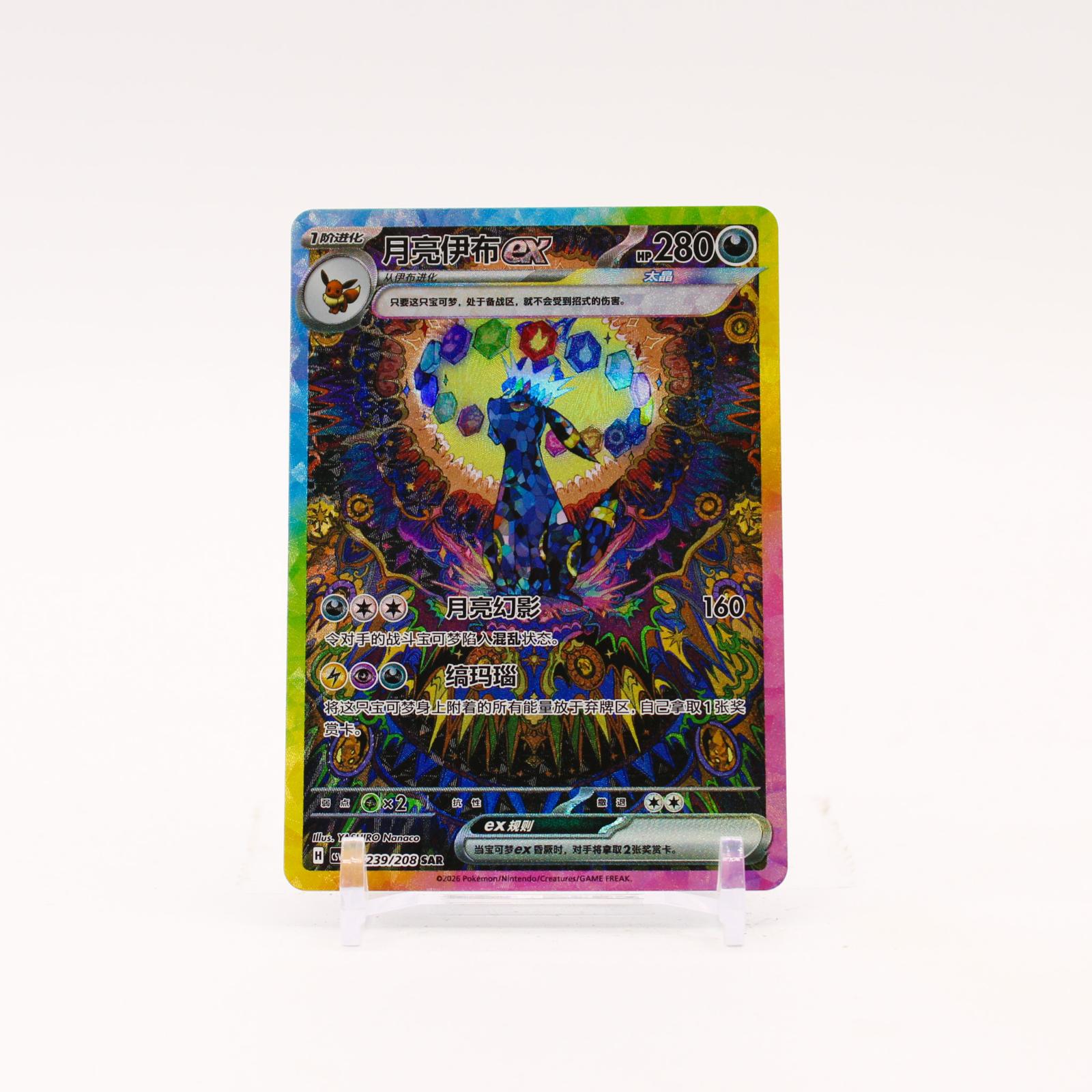 Umbreon ex - 239/208 CSV9.5C Chinese Terastal Gathering SAR Pokemon - NM