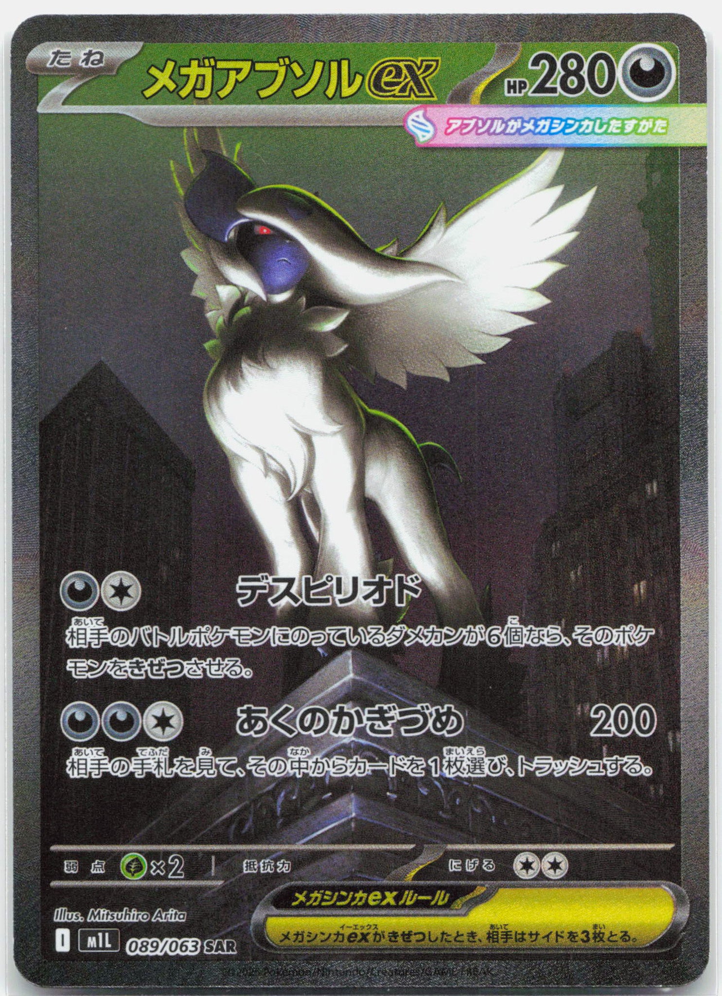 M Absol ex - 089/063 M1L Mega Brave SAR Special Illustration Pokemon - NM