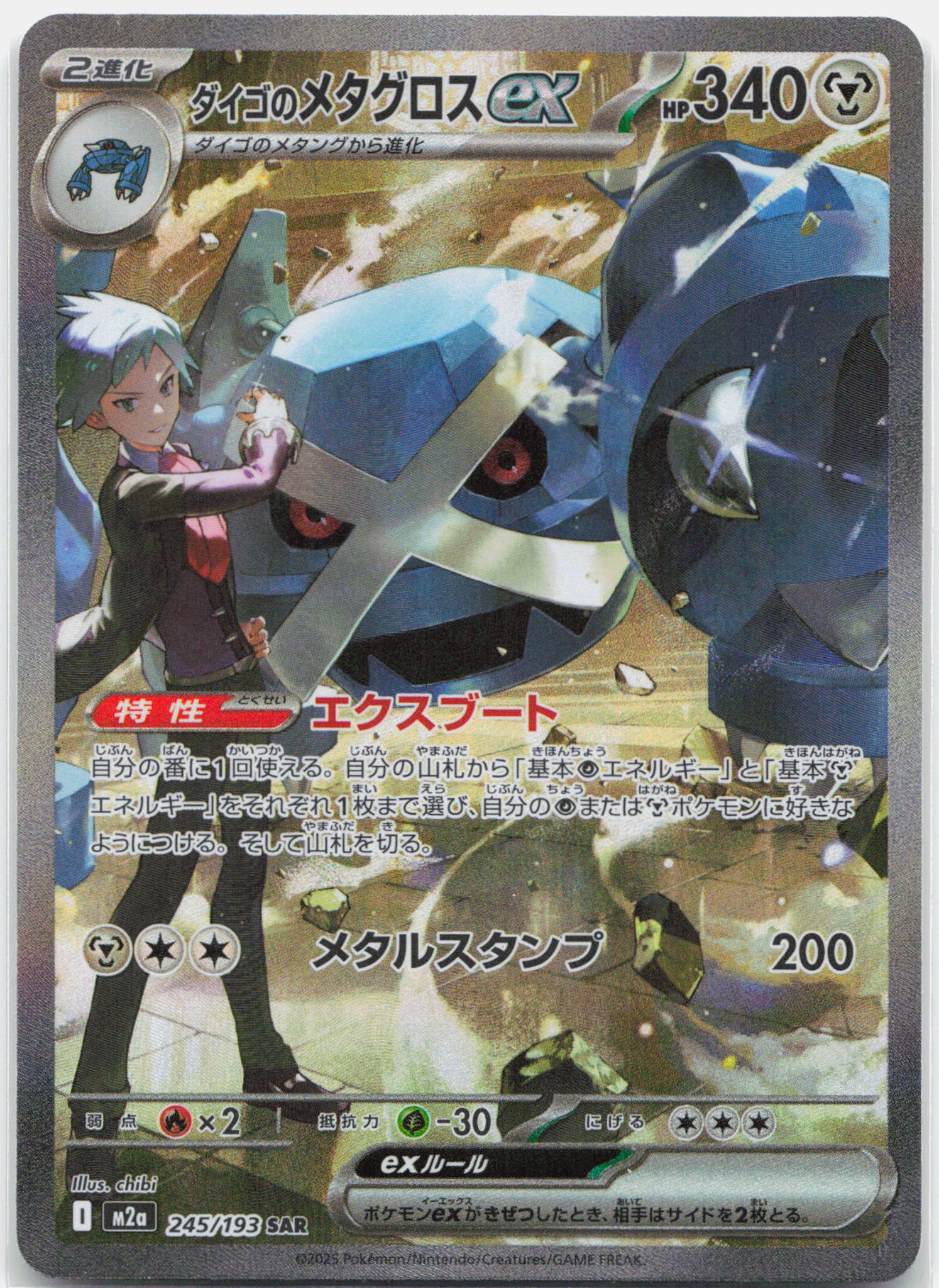 Steven's Metagross ex - 245/193 M2a Mega Dream SAR Special Illustration Pokemon - NM/MINT