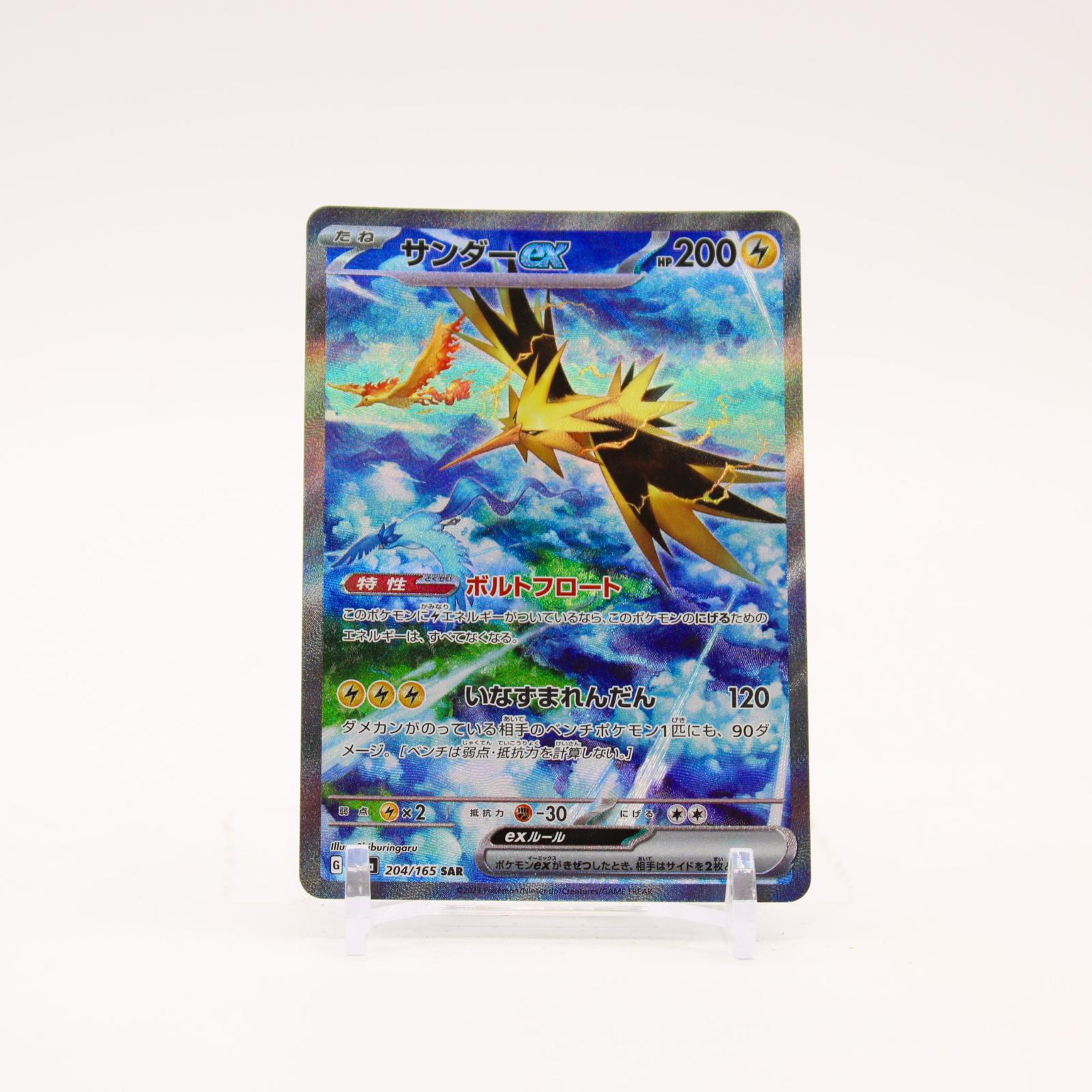 Zapdos ex - 204/165 SV2a Japanese 151 Holo SAR Pokemon - NM