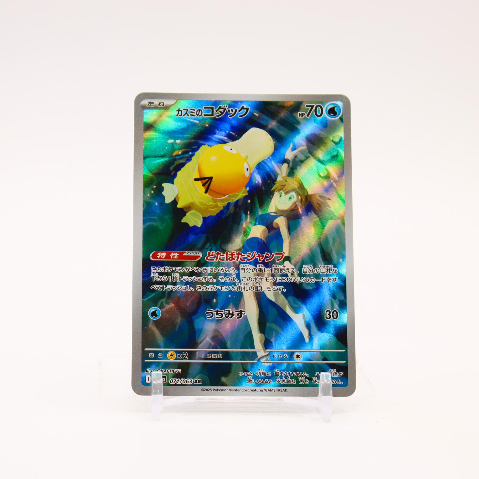 Misty's Psyduck - 071/063 SV9a Heat Wave Arena Holo AR Pokemon - NM/MINT