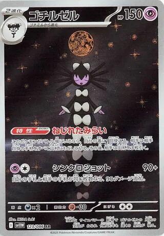 Gothitelle - 123/086 SV11w White Flare SAR Pokemon - NM/MINT