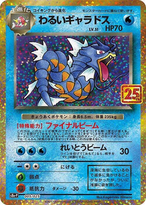 Dark Gyarados - 005/025 s8a-p Japanese 25th Anniversary Holo Rare Pokemon - NM/MINT