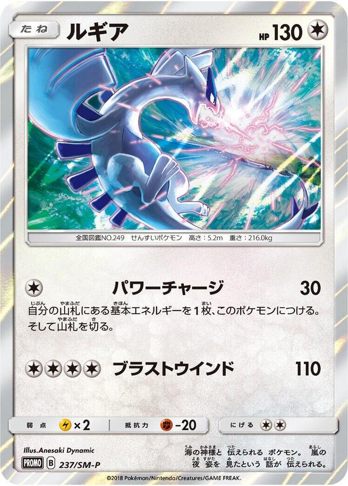 Lugia - 237/SM-P Japanese Sun & Moon Promo Pokemon - NM/MINT