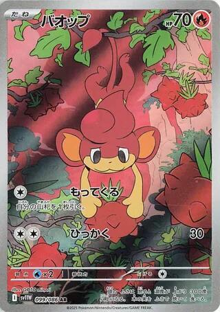 Pansear - 099/086 SV11w Japanese White Flare AR Pokemon - NM/MINT