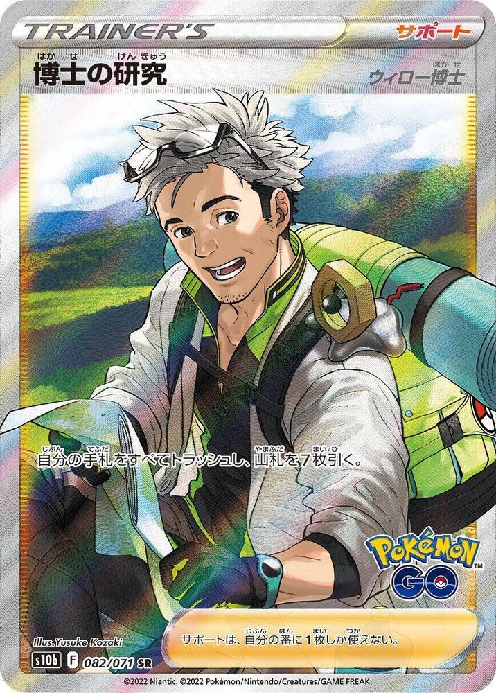 Professor's Research - 082/071 S10b Japanese Pokemon GO SR Trainer - NM/MINT