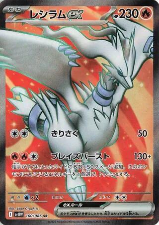 Reshiram ex - 160/086 SV11w Japanese White SR Full Art Pokemon - NM/MINT