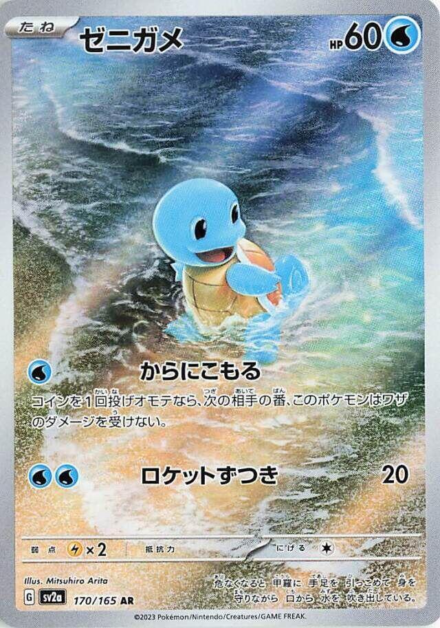 Squirtle - 170/165 SV2a Japanese 151 AR Pokemon - NM/MINT