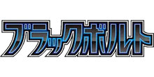 Load image into Gallery viewer, SV11b Black Bolt MASTER BALL Holo
