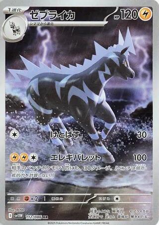Zebstrika - 112/086 SV11w Japanese White Flare AR Pokemon - NM/MINT